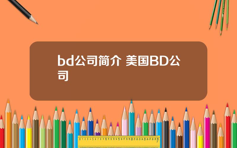 bd公司简介 美国BD公司